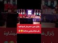 زلازال ضرب مهرجان شيشياوة على المباشر الله ياربي السلامة