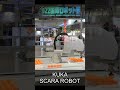 KUKA SCARA ROBOT 2022国際ロボット展 iREX2022【International robot exhibition】#Shorts