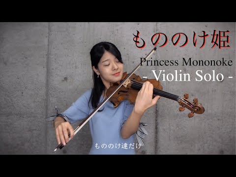 【バイオリンソロ】もののけ姫 (Princess Mononoke) - Violin Cover - 廣津留すみれ