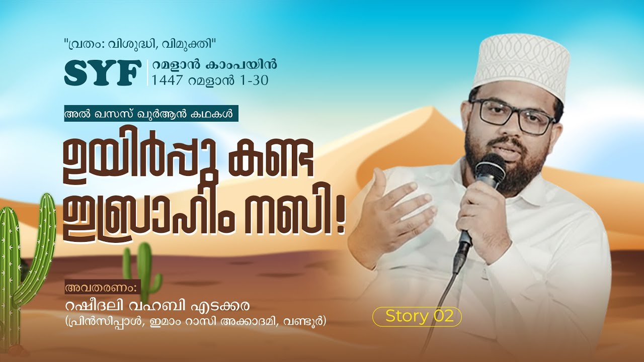ഉയിർപ്പു കണ്ട ഇബ്രാഹിം നബി | അൽ ഖസസ് ഖുർആൻ കഥകൾ