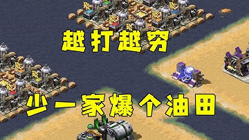 红警越打越穷小块地！少一家所有人就爆个油田！#紅色警戒#hongjing08#Red Alert 08#red alert 2#红警对战