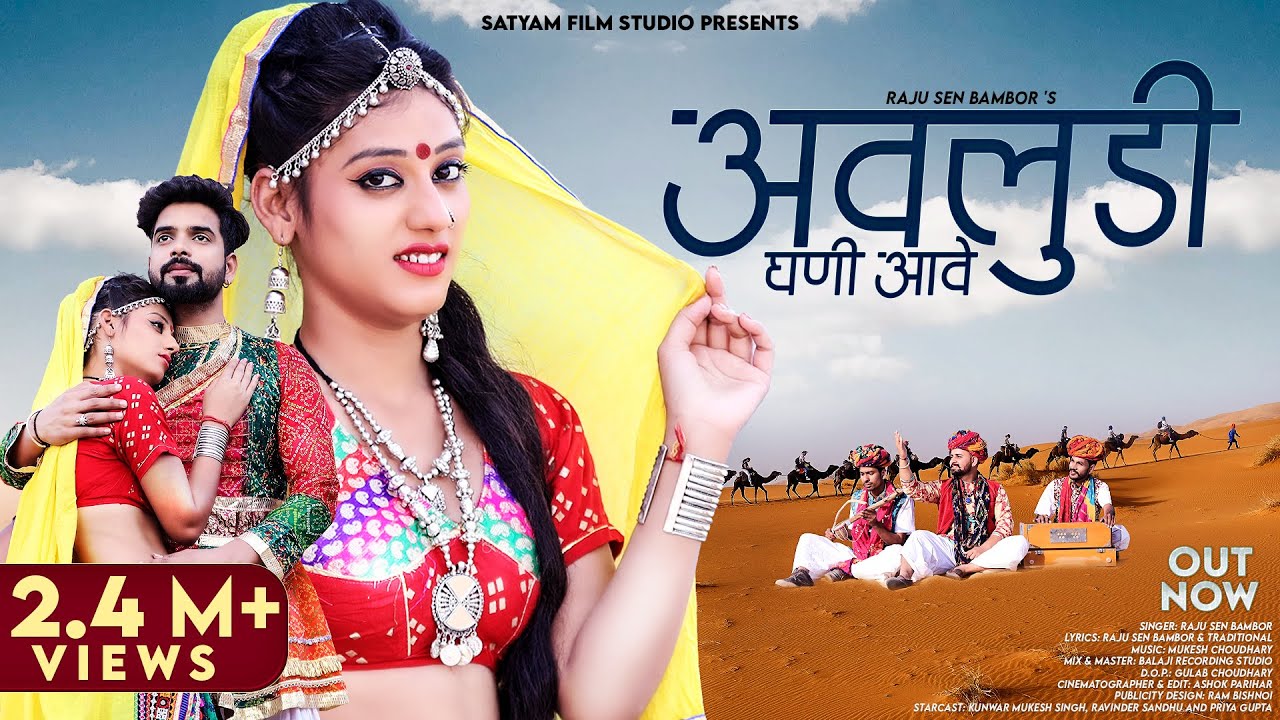 Avludi Ghani Aawe  Raju Sen Bambor      New Rajasthani Song 2023  Satyam Film Studio