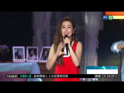 S.H.E出道17年開唱 神秘嘉賓送飛吻| 華視新聞 20180912