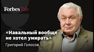 Смерть Навального, боязнь массовой скорби и президентские выборы - Григорий Голосов
