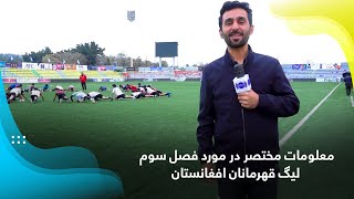معلومات مختصر در مورد فصل سوم لیگ قهرمانان افغانستان