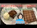 濃厚リッチな至高のブラウニー　作り方　Brown Butter Fudgy Brownies Recipe　アメリカン・ベーキング【English subtitle】日英字幕CC