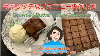 濃厚リッチな至高のブラウニー　作り方　Brown Butter Fudgy Brownies Recipe　アメリカン・ベーキング【English subtitle】日英字幕CC