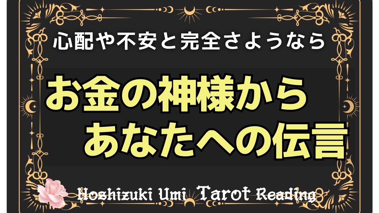 【財運・金運】当たるタロット占い💰✨お金の不安とさようなら👋あなたを取り巻くお金の流れと、金運UPに障害となるもの【個人鑑定級】
