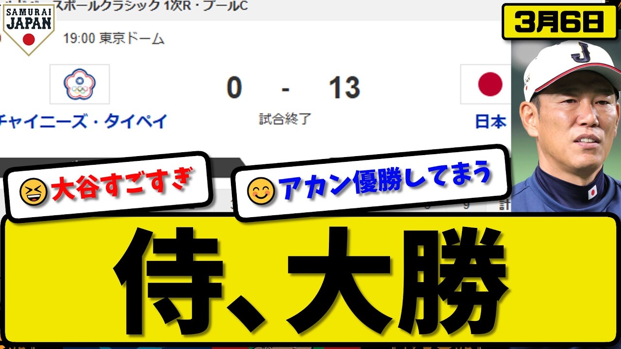 Samurai Japan] Japan beat Taiwan 13-0 A big win on March 6th