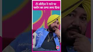 Daler Mehndi ने बताया वो किस्सा जब टी सीरीज़ ने &#39;बोलो तारा&#39; गाने के बाद उन्हें ऑफिस बुलाया #shorts