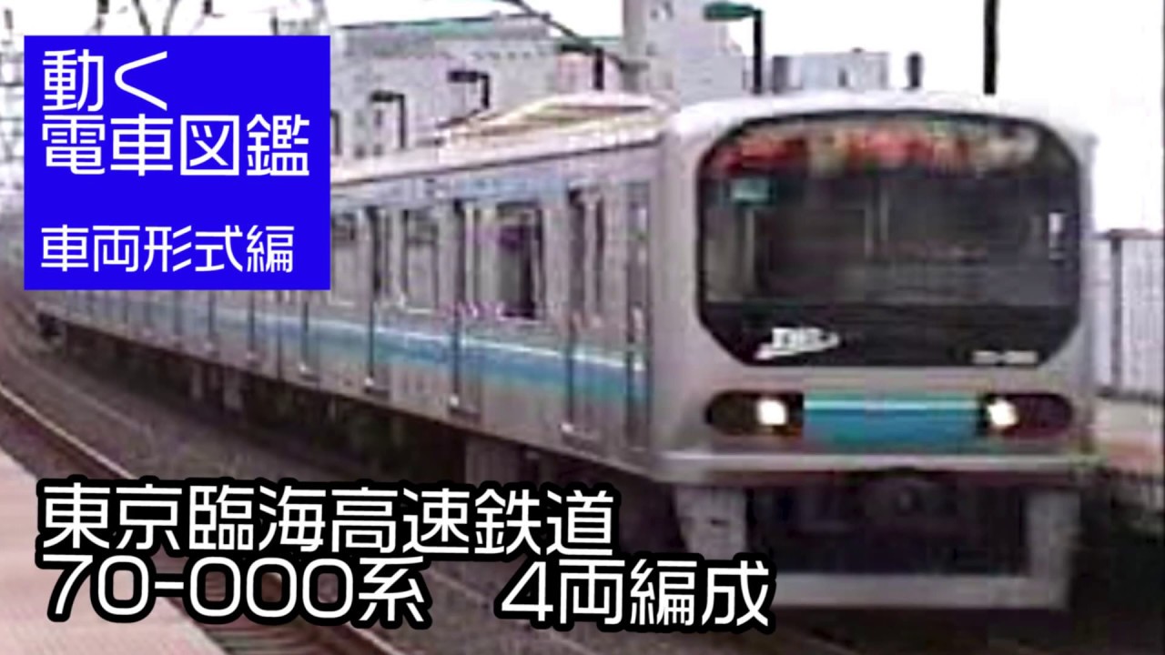 東京臨海高速鉄道りんかい線 70 000系 4両編成時代 Youtube