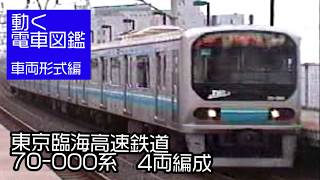 東京臨海高速鉄道りんかい線 70-000系 4両編成時代