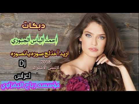 دبكات أحمد الياس الجبوري 2018 اريد اخذ صورة يا نصوره