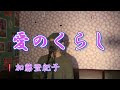 愛のくらし/加藤登紀子(cover by まっちゃん) 歌詞が概要欄にあります。