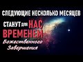 СЛЕДУЮЩЕЕ ПРОБУЖДЕНИЕ – АВГУСТ 2022 ГОДА