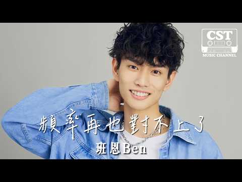 班恩Ben -《頻率再也對不上了》Official Lyrics Video【高音質 動態歌詞 Lyrics】