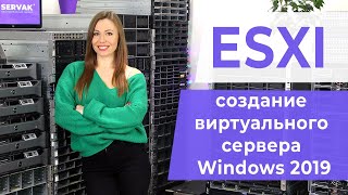 ESXI. Создание виртуального сервера Windows 2019.
