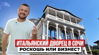 ИТАЛЬЯНСКИЙ ДВОРЕЦ у моря в Сочи! Жить или СДАВАТЬ за миллионы?