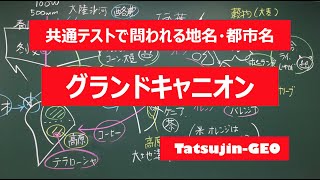 #21953　地名・都市名［７５］グランドキャニオン＃たつじん地理 ＃授業動画 ＃大学受験＃センター地理＠たつじん地理