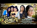Te  Mane Kem Kari Badnam | KAJAL MAHERIYA | Full Audio Song | SuperHit Gujarati Song | Tulsi Digital