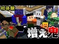 【マインクラフト】初めての増え鬼ではしゃぐ男たち【増え鬼コラボ】【マイクラ】