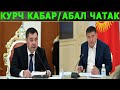 КУРЧ КАБАРАБАЛ ЧАТАК! БИШКЕКТЕ УЖАС ТӨРӨЛДҮ! ЭЛДИН БААРЫ ШОК БОЛДУ!