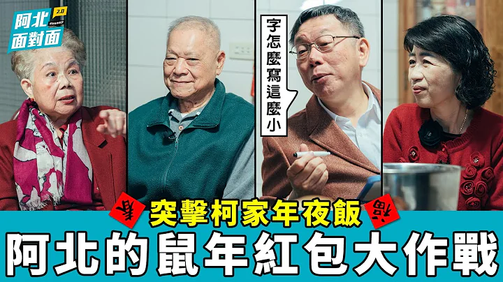 新春特别加强版！柯家年夜饭首度大公开，阿北的鼠年红包大作战！【阿北面对面2.0｜EP3】 - 天天要闻