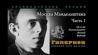 Леонид Видгоф "Москва Мандельштама" (ч.1). "Гиперион", 09.11.22