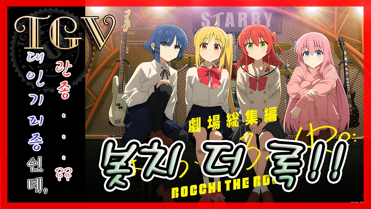 🔥애니⚡요약≪봇치더록!≫🎸결말포함ㅣ음침한 소녀의🎹화려한 오버드라이브!ㅣBocchi the Rockㅣ애니추천ㅣ티지브이 - YouTube