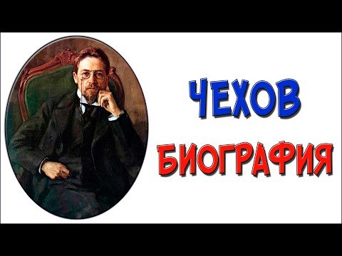 Краткая биография Чехова