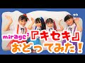 mirage2「キセキ」おどってみたよ!Japanese Children&#39;s Song,  &quot;Kiseki&quot; Dance!!