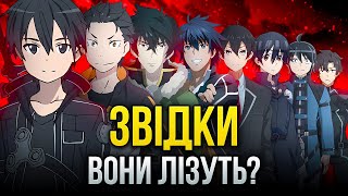 картинка: ЧОМУ ВСІ ІСЕКАЇ ТАКІ ОДНАКОВІ?! (справжня причина) | Історія жанру ісекаїв