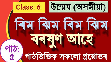 Class 6 ASSAMESE ৰিম ঝিম ৰিম ঝিম বৰষুণ আহে Questions Answers পাঠ: ৫ #উন্মেষ #class6Unmesh #class6
