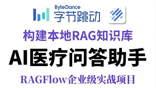 【硬核实战】企业级RAGFlow医疗问答助手！手把手构建本地AI知识库，解决90%医疗咨询难题，让你的工作效率翻倍！全程干货无废话，草履虫都能学会！！