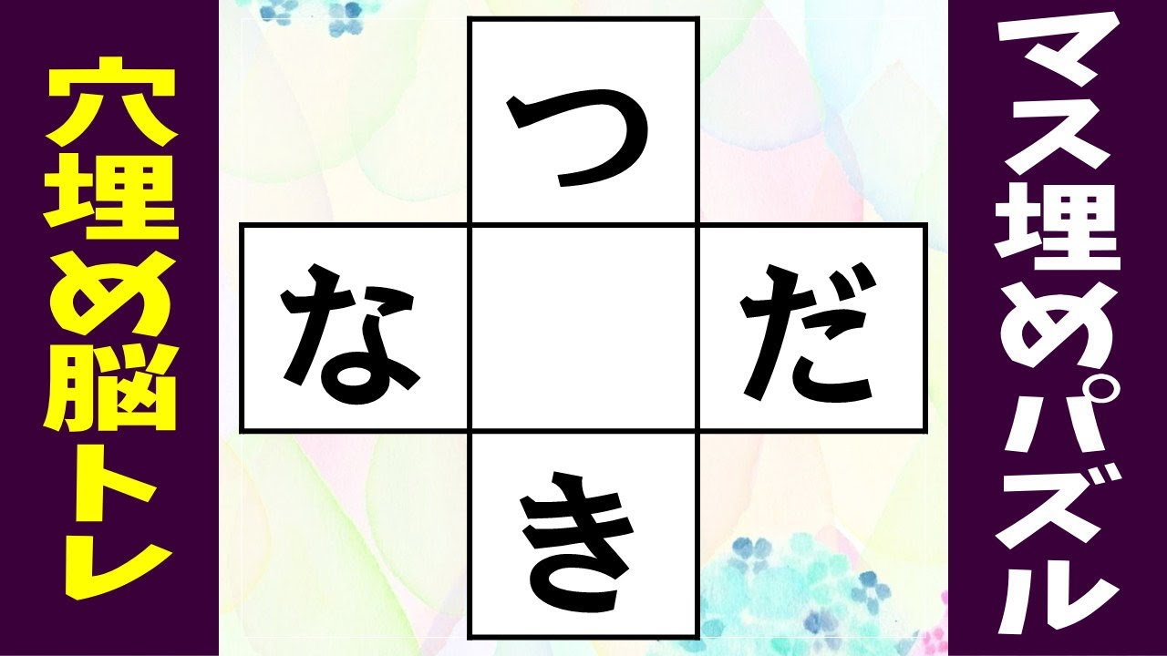 マス埋め漢字 中央のマスに共通する漢字を入れて 熟語を4つ完成させる穴埋めパズル脳トレ 30 Youtube
