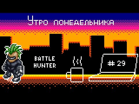 (Подкаст) Утро понедельника №29 – Battle Hunter