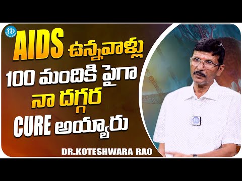 Dr Koteswara Rao About Aids Cure | Cure For Cancer | Aids Treatment | iDream Media - IDREAMMOVIES