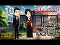 المتمردة ودكتور الجامعة رعب وغموض قصة رومانسية ممتعه جدا جدا 