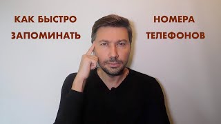 КАК БЫСТРО ЗАПОМНИТЬ НОМЕР ТЕЛЕФОНА ИЛИ НУЖНЫЕ ЦИФРЫ. РАЗВИВАЕМ ПАМЯТЬ И ВООБРАЖЕНИЕ!