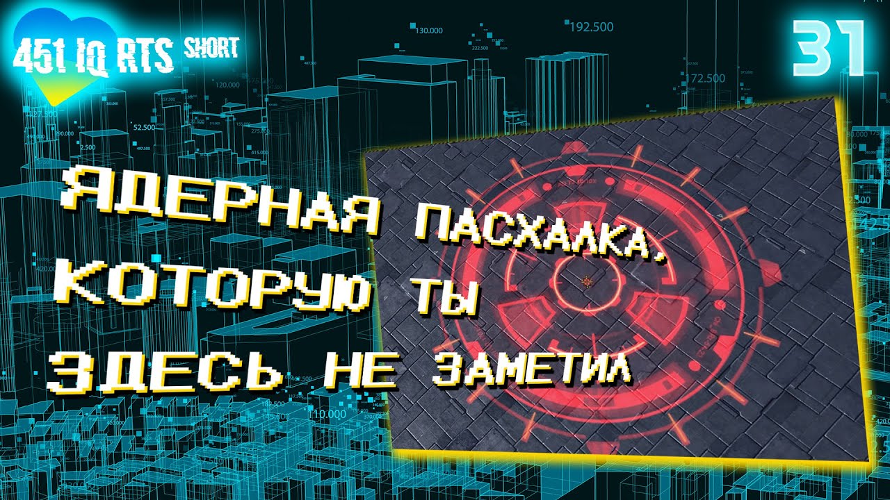 Рекордная плотность отсылок в одном игровом кадре — куда они ведут? 451 IQ RTS (Шорт-формат)