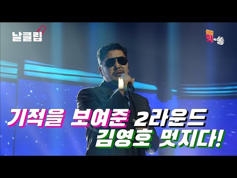 [보이스킹/무삭제] 암투병에도 희망을 보여준 멋진 남자. 김영호 '무정 부르스' Full ver. Best KPOP
