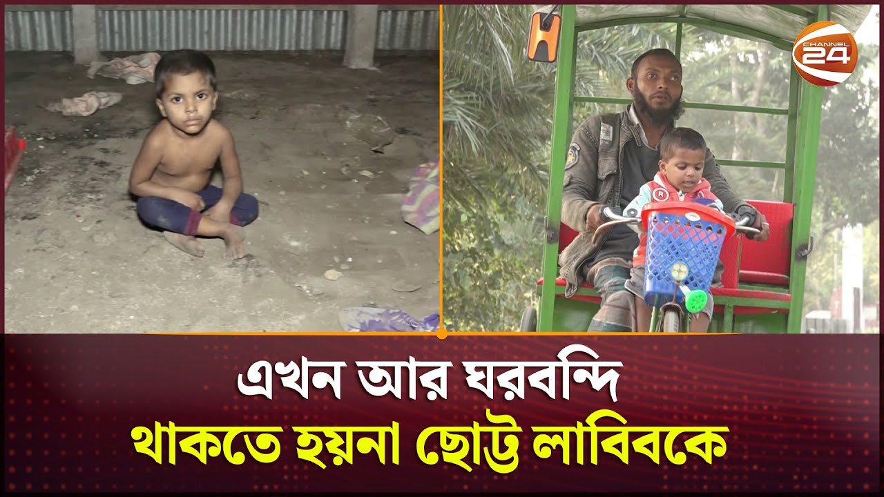 চ্যানেল 24’র প্রতিবেদনের পরে বদলে গেলো ছোট্ট লাবিবের জীবন | Kushtia News | Labib | Channel 24