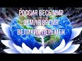 Россия весь Мир Земля Время Великих Перемен Радиогалактика Лебедь Мультиверсум