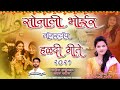 Best Of Sonali Bhoir Haldi Song | हळदी नॉनस्टॉप | Haldi Top Songs 2023 | Sonali Bhoir Nonstop