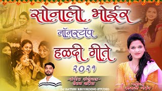 Best Of Sonali Bhoir Haldi Song | हळदी नॉनस्टॉप | Haldi Top Songs 2023 | Sonali Bhoir Nonstop