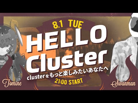 【公式】Hello Cluster（8月1日）