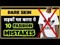 10 Fashion Mistakes Dark Men Should Never do | Dressing Sense | In Hindi | Personality Development