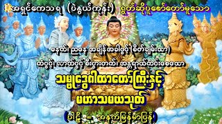 🌻🙏🙏သမ္ဗုဒ္ဓေဂါထာတော်ကြီးနှင့် မဟာသမယသုတ်(ပါဠိ = အနက်မြန်မာပြန်🙏🙏🌻အရှင်ကေသရ(ပဲနွယ်ကုန်း)