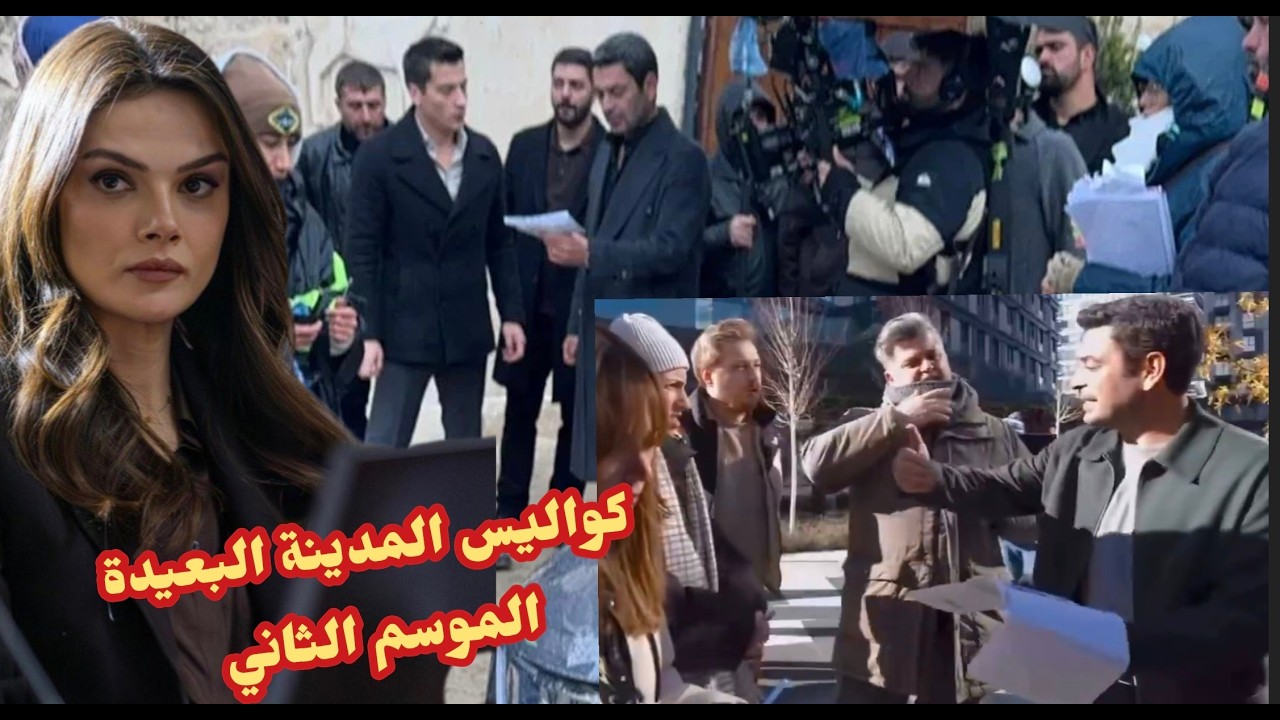 كواليس المدينة البعيدة 50 شجار قادير ودينيز عليا تنقذ جيهان وفشل كايا و شاهين واعلان جيهان  مفاجأة