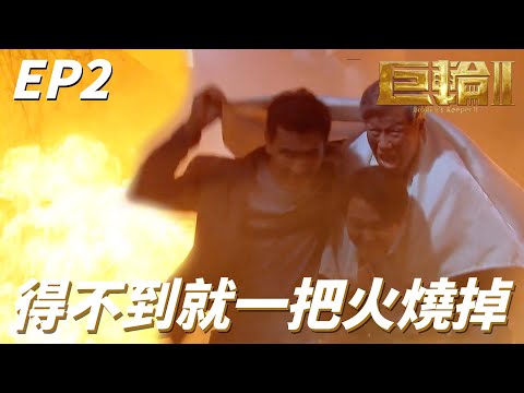 巨輪II｜死花生仔一直不合作我就幫你全燒光！！眼看所有的心血都被燒光怎麼可能不著緊！！｜蕭正楠、陳凱琳、吳岱融、田蕊妮、陳展鵬、鍾嘉欣｜港劇精華